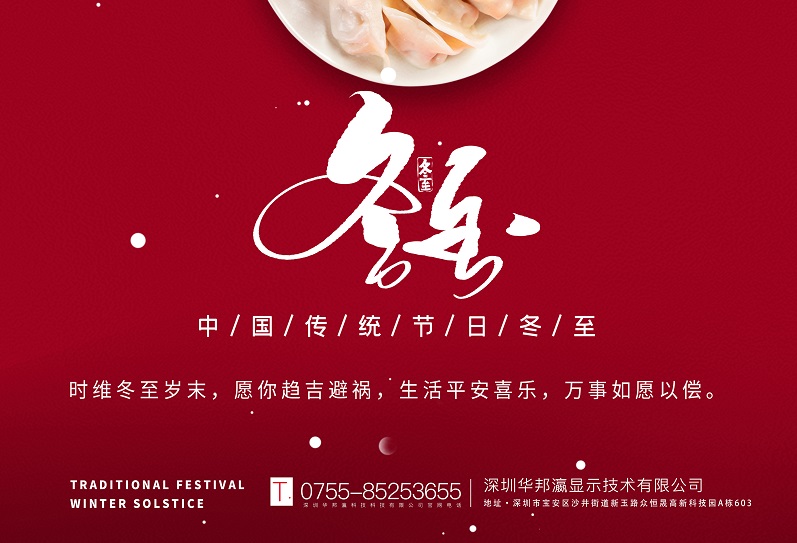 冬至丨華邦瀛祝愿大家冬至快樂，萬事如意！